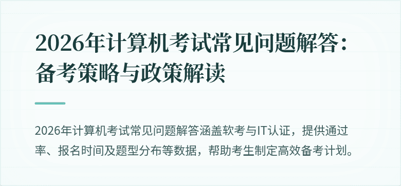 2026年计算机考试常见问题解答：备考策略与政策解读