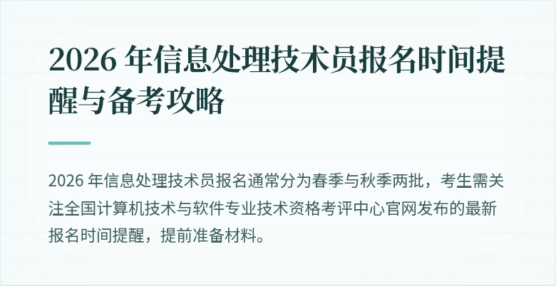 2026 年信息处理技术员报名时间提醒与备考攻略