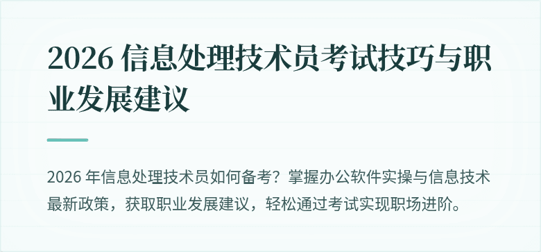 2026 信息处理技术员考试技巧与职业发展建议