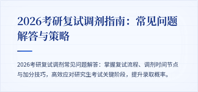 2026考研复试调剂指南：常见问题解答与策略