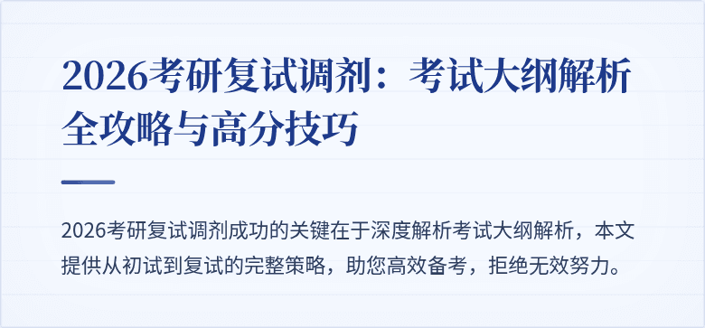 2026考研复试调剂：考试大纲解析全攻略与高分技巧