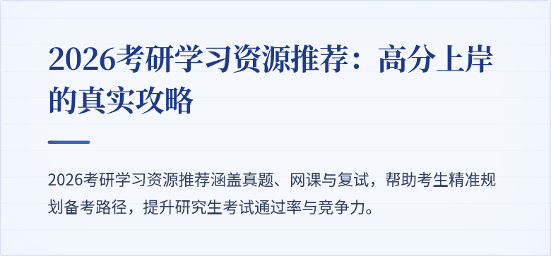 2026考研学习资源推荐:高分上岸的真实攻略