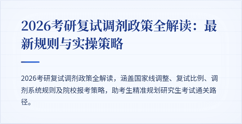 2026考研复试调剂政策全解读:最新规则与实操策略