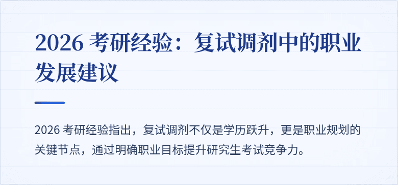 2026 考研经验：复试调剂中的职业发展建议