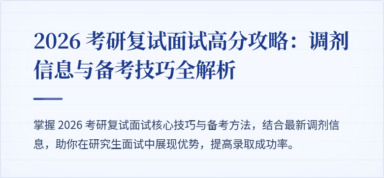 2026 考研复试面试高分攻略：调剂信息与备考技巧全解析