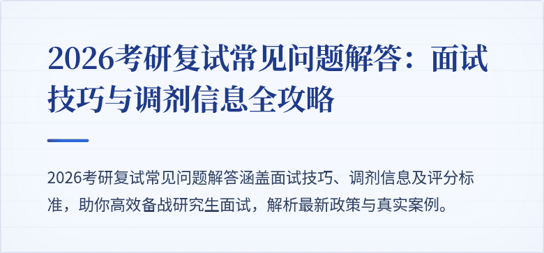 2026考研复试常见问题解答：面试技巧与调剂信息全攻略
