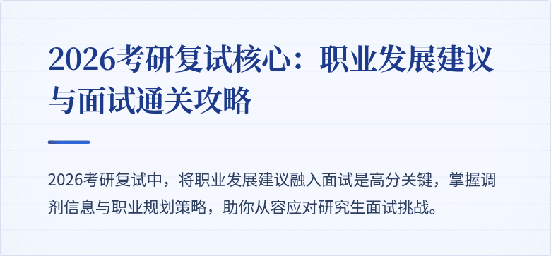 2026考研复试核心：职业发展建议与面试通关攻略