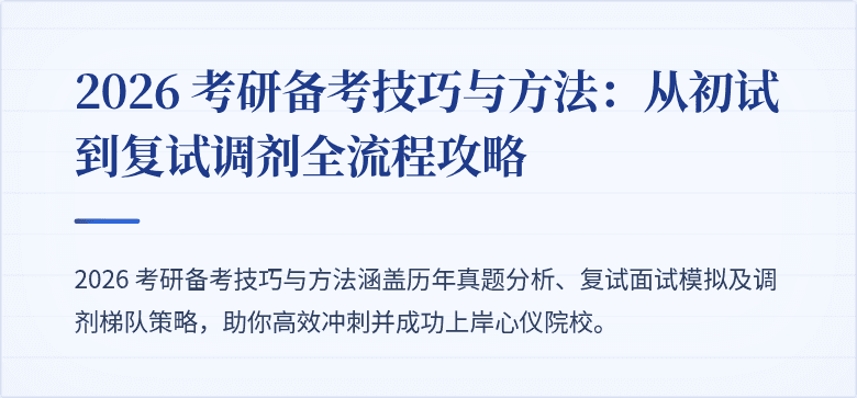 2026 考研备考技巧与方法:从初试到复试调剂全流程攻略