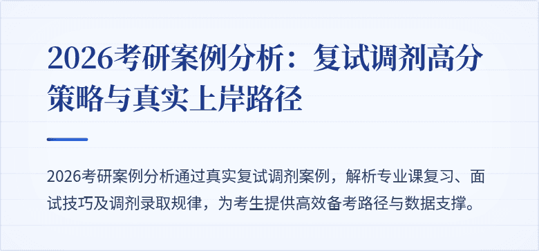 2026考研案例分析：复试调剂高分策略与真实上岸路径