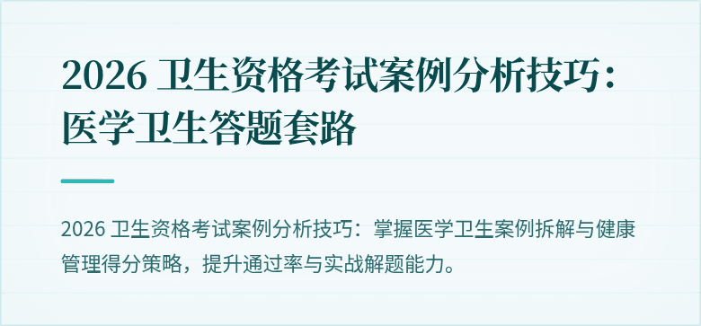 2026 卫生资格考试案例分析技巧:医学卫生答题套路