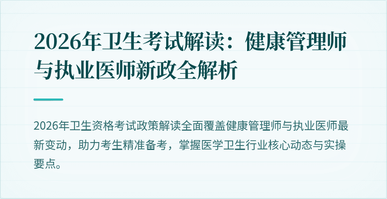 2026年卫生考试解读:健康管理师与执业医师新政全解析