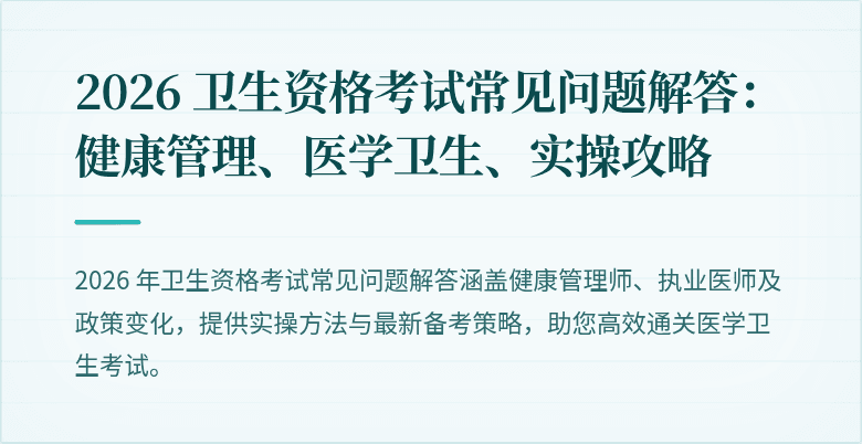 2026 卫生资格考试常见问题解答:健康管理、医学卫生、实操攻略