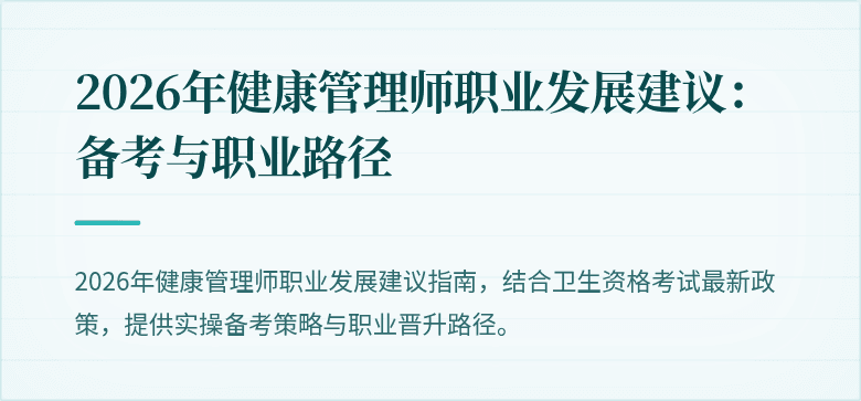 2026年健康管理师职业发展建议:备考与职业路径