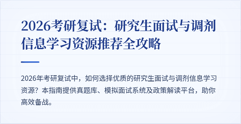 2026考研复试:研究生面试与调剂信息学习资源推荐全攻略