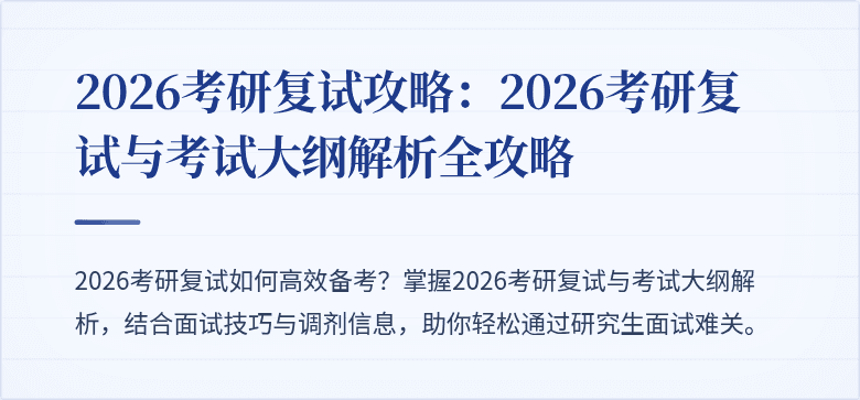 2026考研复试攻略:2026考研复试与考试大纲解析全攻略