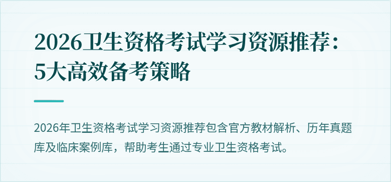 2026卫生资格考试学习资源推荐:5大高效备考策略