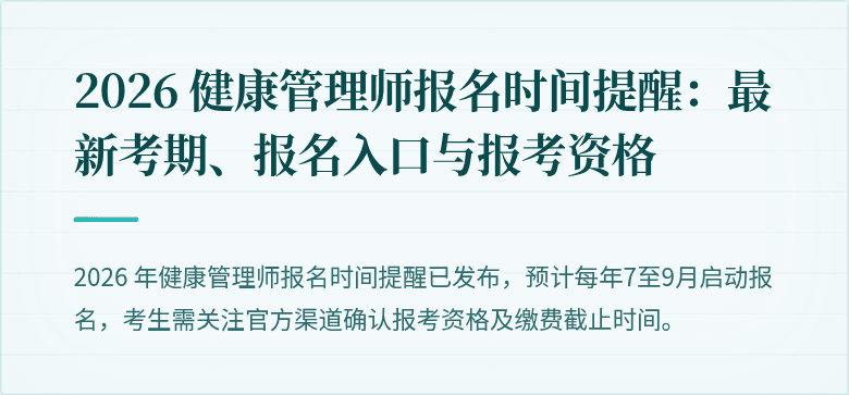 2026 健康管理师报名时间提醒:最新考期、报名入口与报考资格