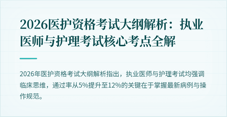 2026医护资格考试大纲解析：执业医师与护理考试核心考点全解