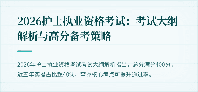 2026护士执业资格考试:考试大纲解析与高分备考策略
