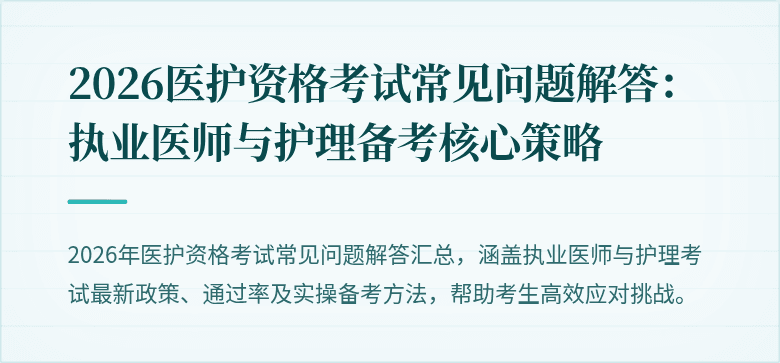 2026医护资格考试常见问题解答:执业医师与护理备考核心策略