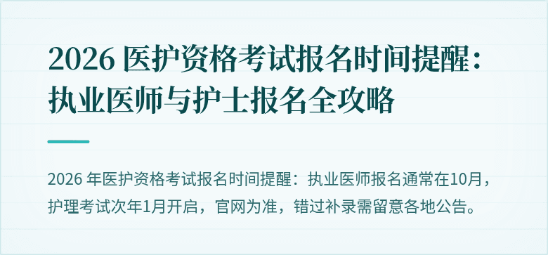 2026 医护资格考试报名时间提醒:执业医师与护士报名全攻略