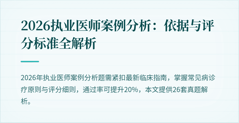 2026执业医师案例分析:依据与评分标准全解析