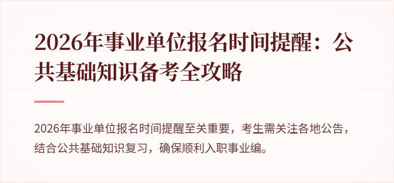2026年事业单位报名时间提醒:公共基础知识备考全攻略