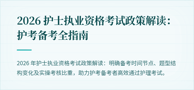 2026 护士执业资格考试政策解读:护考备考全指南