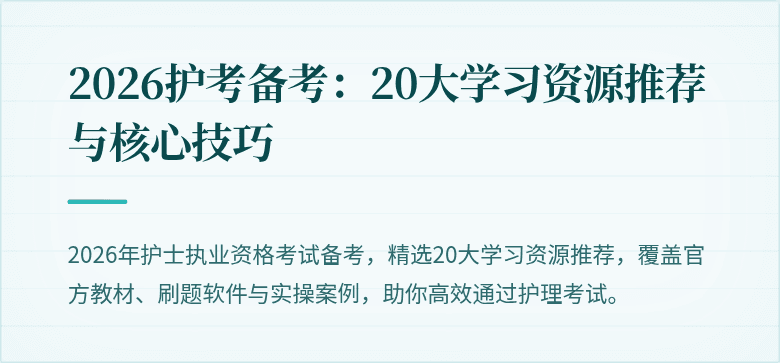 2026护考备考:20大学习资源推荐与核心技巧