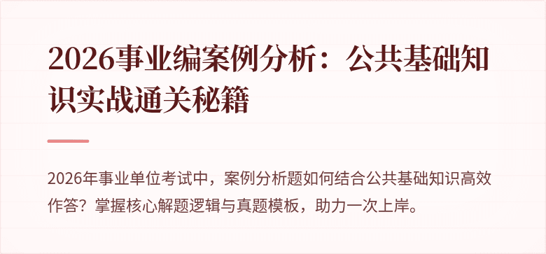 2026事业编案例分析:公共基础知识实战通关秘籍