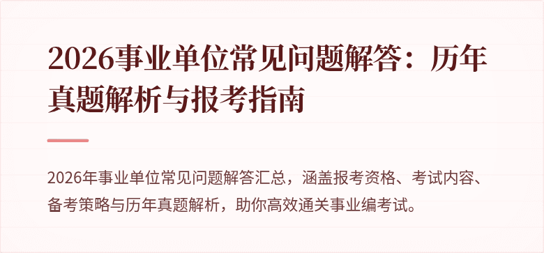 2026事业单位常见问题解答：历年真题解析与报考指南