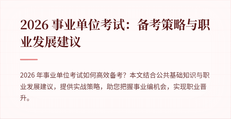 2026 事业单位考试:备考策略与职业发展建议