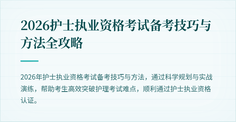 2026护士执业资格考试备考技巧与方法全攻略