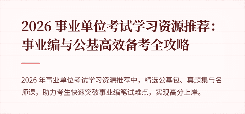 2026 事业单位考试学习资源推荐：事业编与公基高效备考全攻略