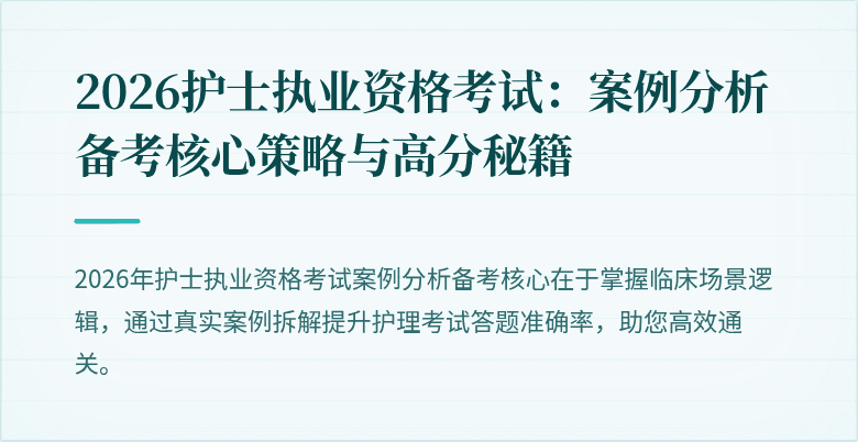 2026护士执业资格考试：案例分析备考核心策略与高分秘籍