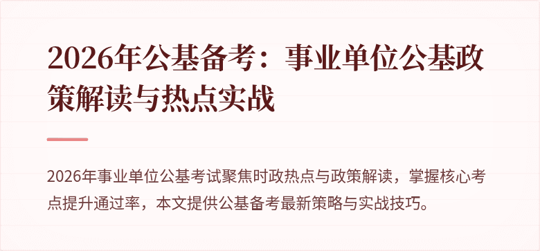 2026年公基备考：事业单位公基政策解读与热点实战