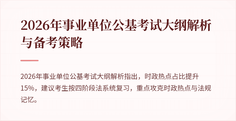 2026年事业单位公基考试大纲解析与备考策略