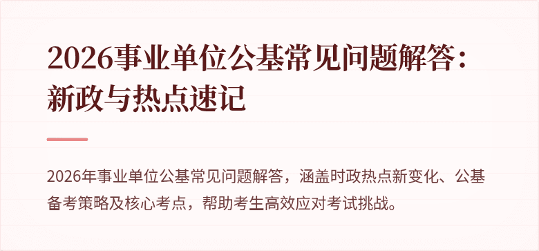 2026事业单位公基常见问题解答:新政与热点速记