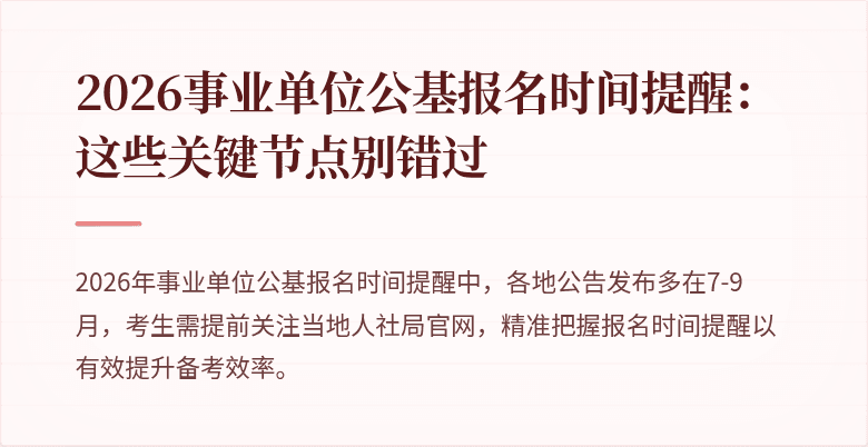 2026事业单位公基报名时间提醒:这些关键节点别错过