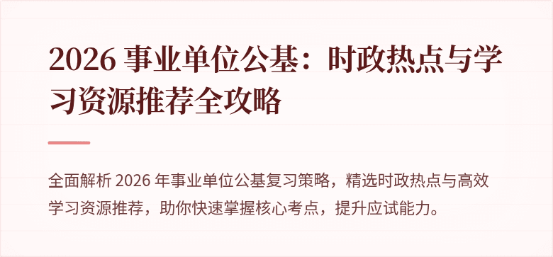 2026 事业单位公基：时政热点与学习资源推荐全攻略
