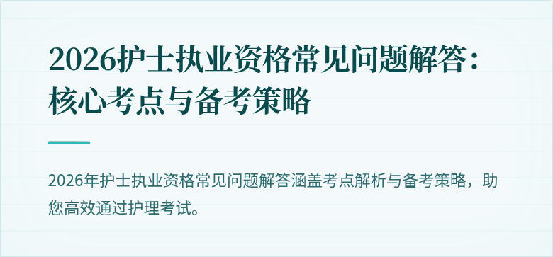 2026护士执业资格常见问题解答:核心考点与备考策略