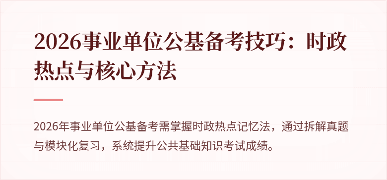 2026事业单位公基备考技巧:时政热点与核心方法