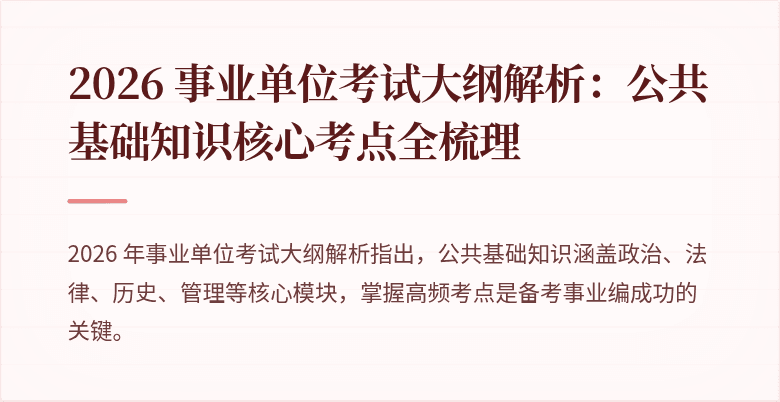 2026 事业单位考试大纲解析：公共基础知识核心考点全梳理