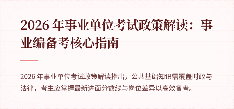 2026 年事业单位考试政策解读:事业编备考核心指南