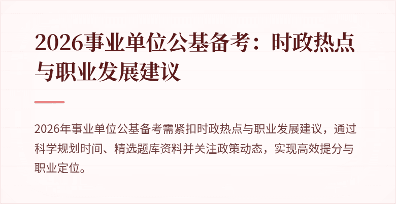 2026事业单位公基备考:时政热点与职业发展建议