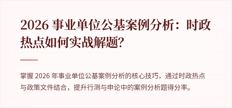 2026 事业单位公基案例分析：时政热点如何实战解题？