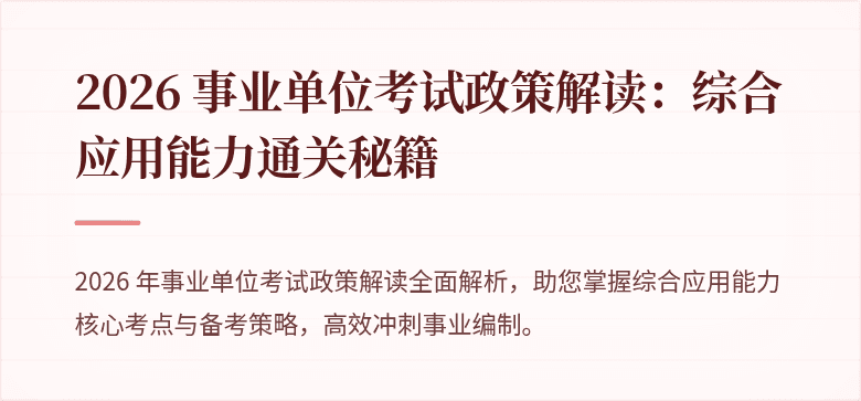2026 事业单位考试政策解读：综合应用能力通关秘籍