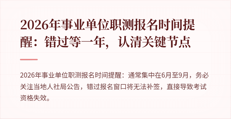 2026年事业单位职测报名时间提醒：错过等一年，认清关键节点