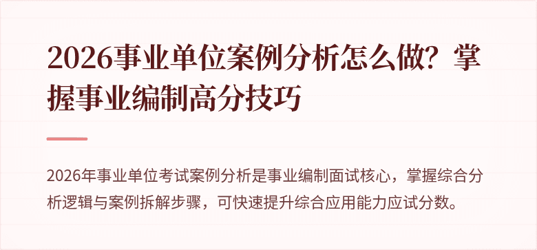 2026事业单位案例分析怎么做？掌握事业编制高分技巧