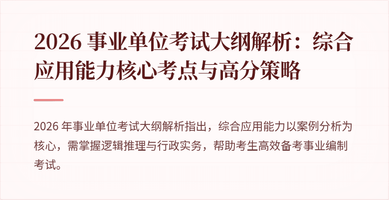 2026 事业单位考试大纲解析：综合应用能力核心考点与高分策略
